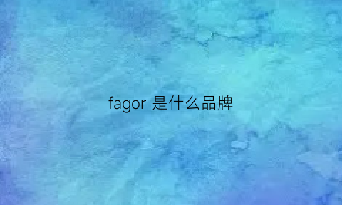 fagor是什么品牌(fa是啥牌子)